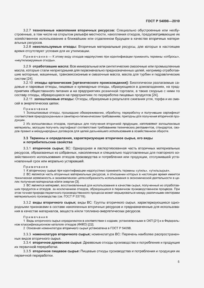 Страница 10 ГОСТ Р 54098-2010