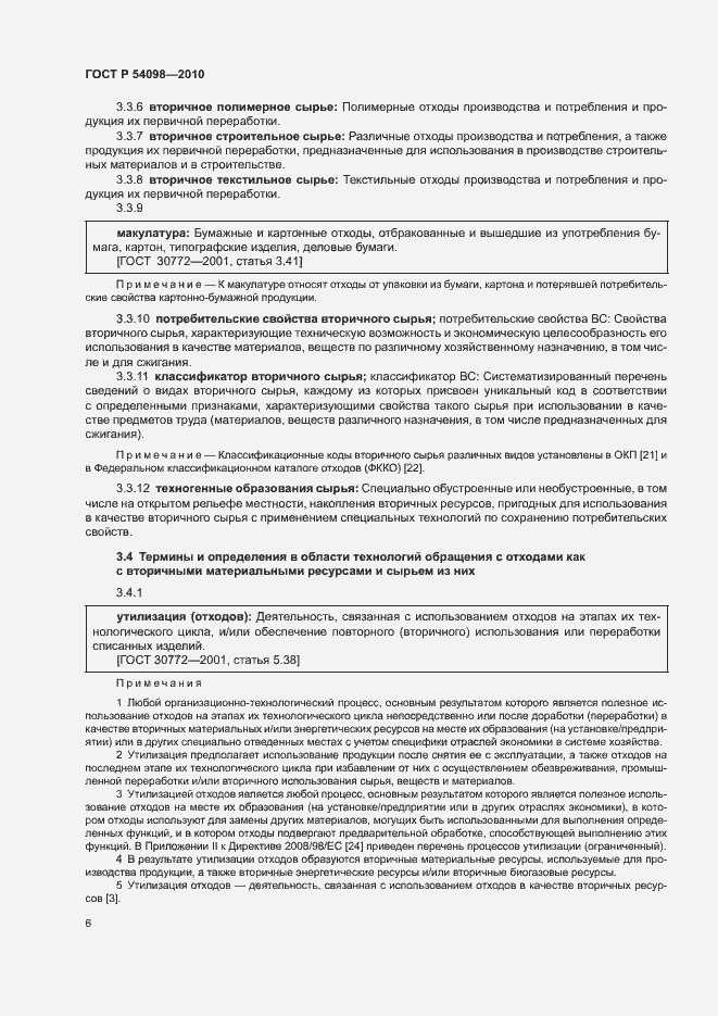 Страница 11 ГОСТ Р 54098-2010