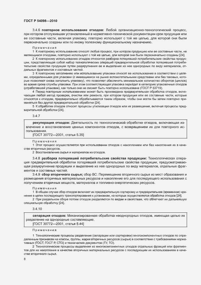 Страница 13 ГОСТ Р 54098-2010