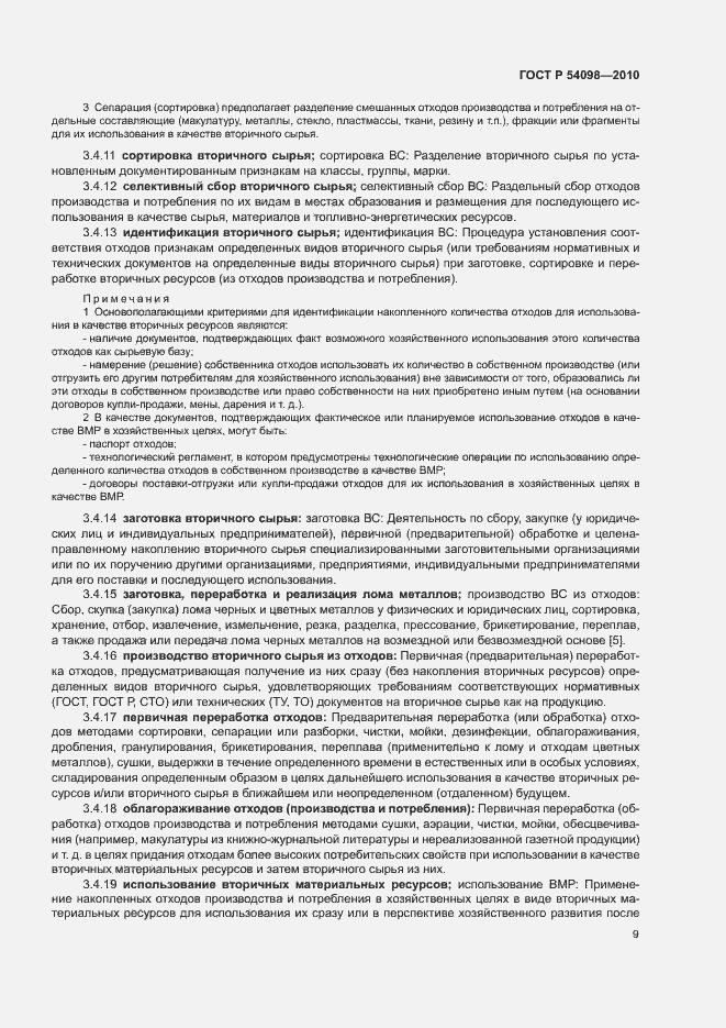 Страница 14 ГОСТ Р 54098-2010