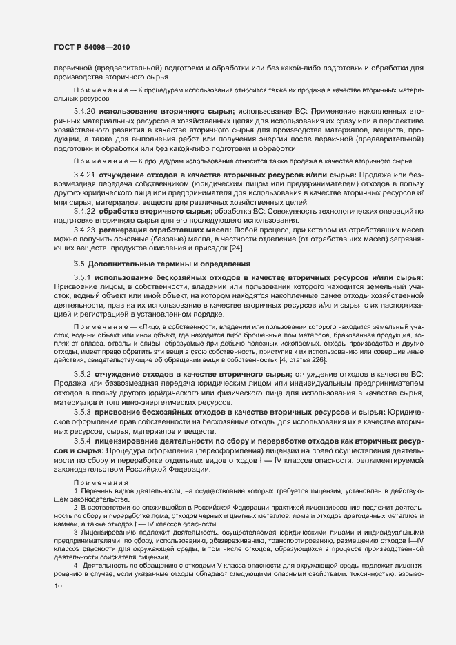 Страница 15 ГОСТ Р 54098-2010