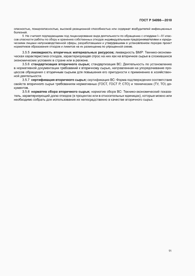 Страница 16 ГОСТ Р 54098-2010