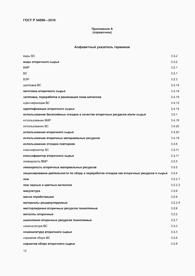 Страница 17 ГОСТ Р 54098-2010