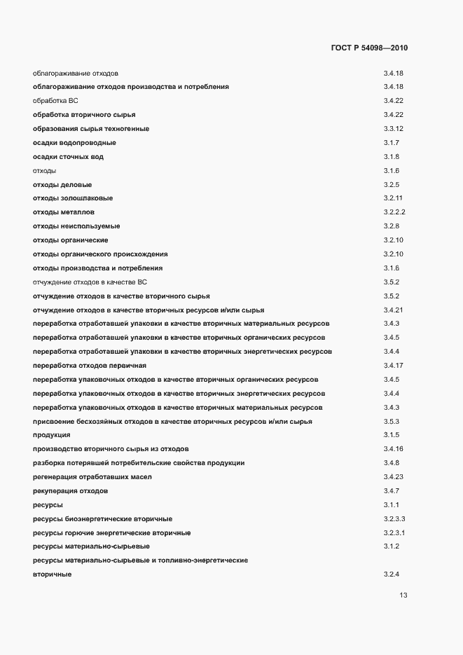 Страница 18 ГОСТ Р 54098-2010