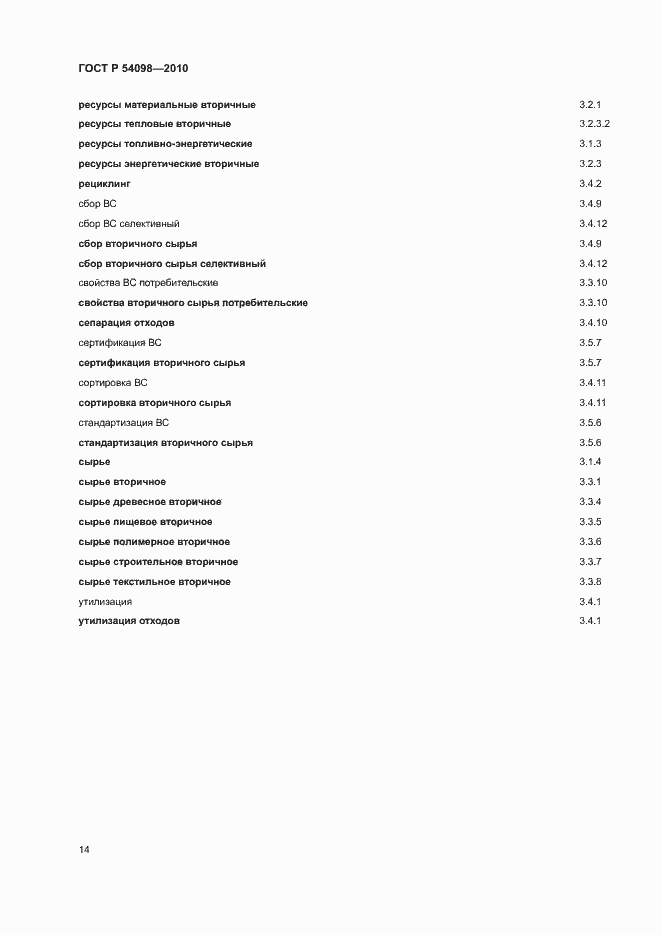 Страница 19 ГОСТ Р 54098-2010