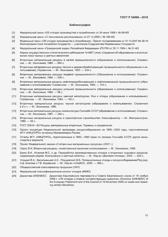 Страница 20 ГОСТ Р 54098-2010