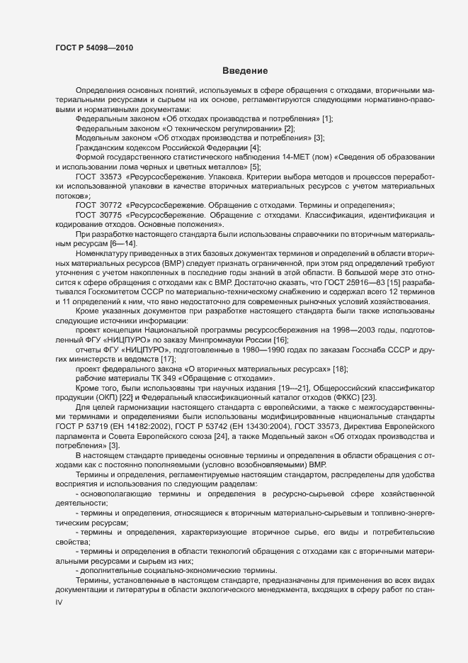 Страница 4 ГОСТ Р 54098-2010