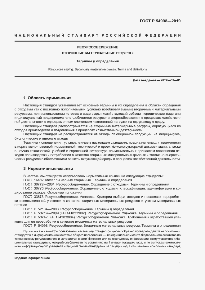 Страница 6 ГОСТ Р 54098-2010