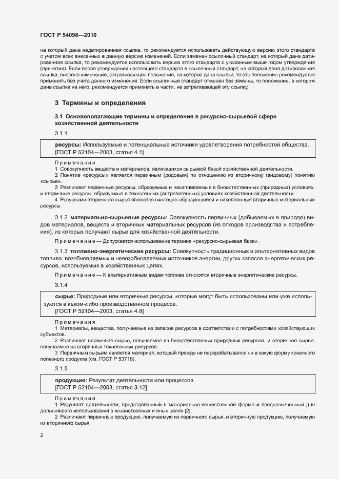 Страница 7 ГОСТ Р 54098-2010