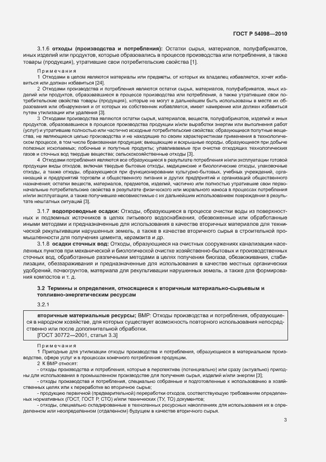 Страница 8 ГОСТ Р 54098-2010