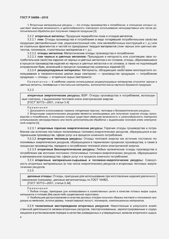 Страница 9 ГОСТ Р 54098-2010