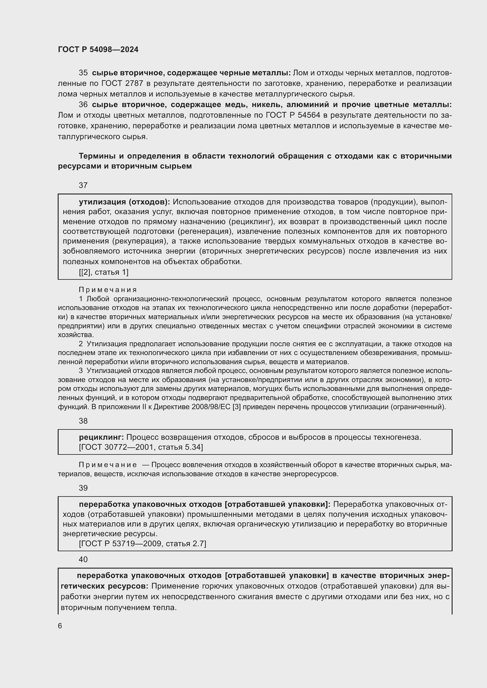 Страница 10 ГОСТ Р 54098-2024