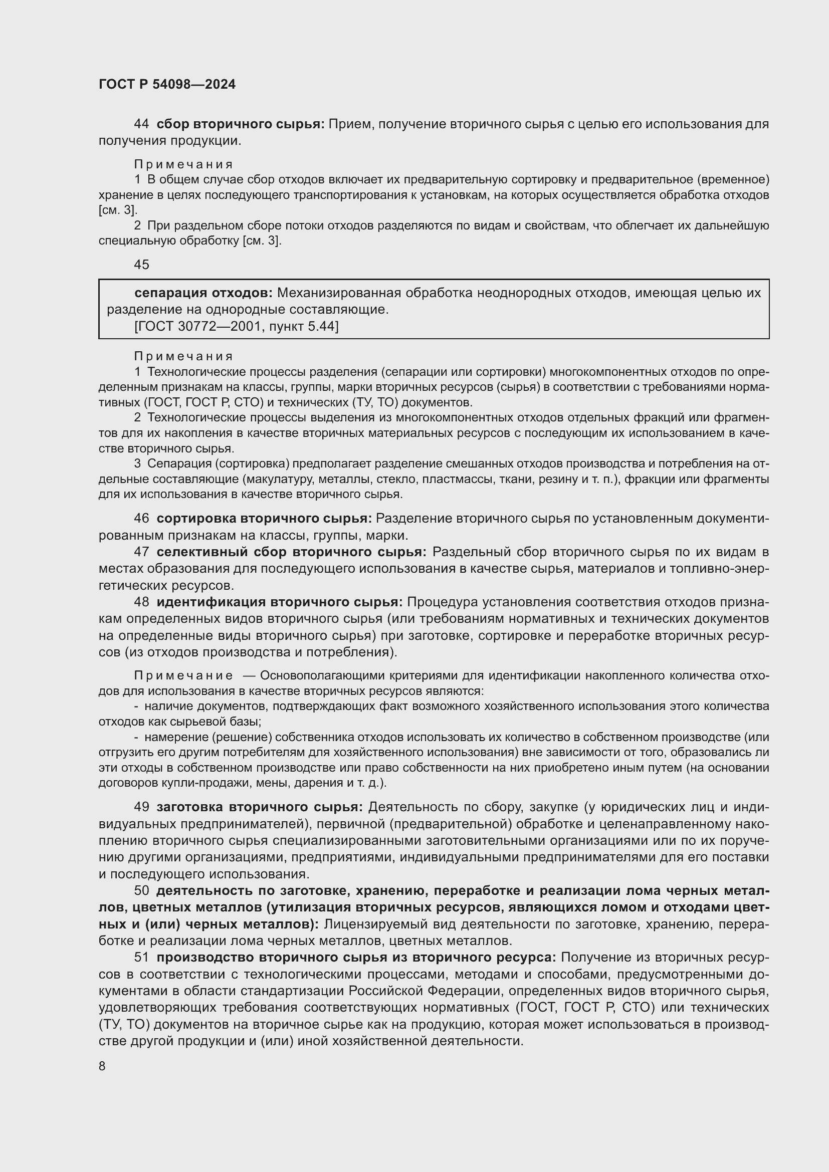 Страница 12 ГОСТ Р 54098-2024