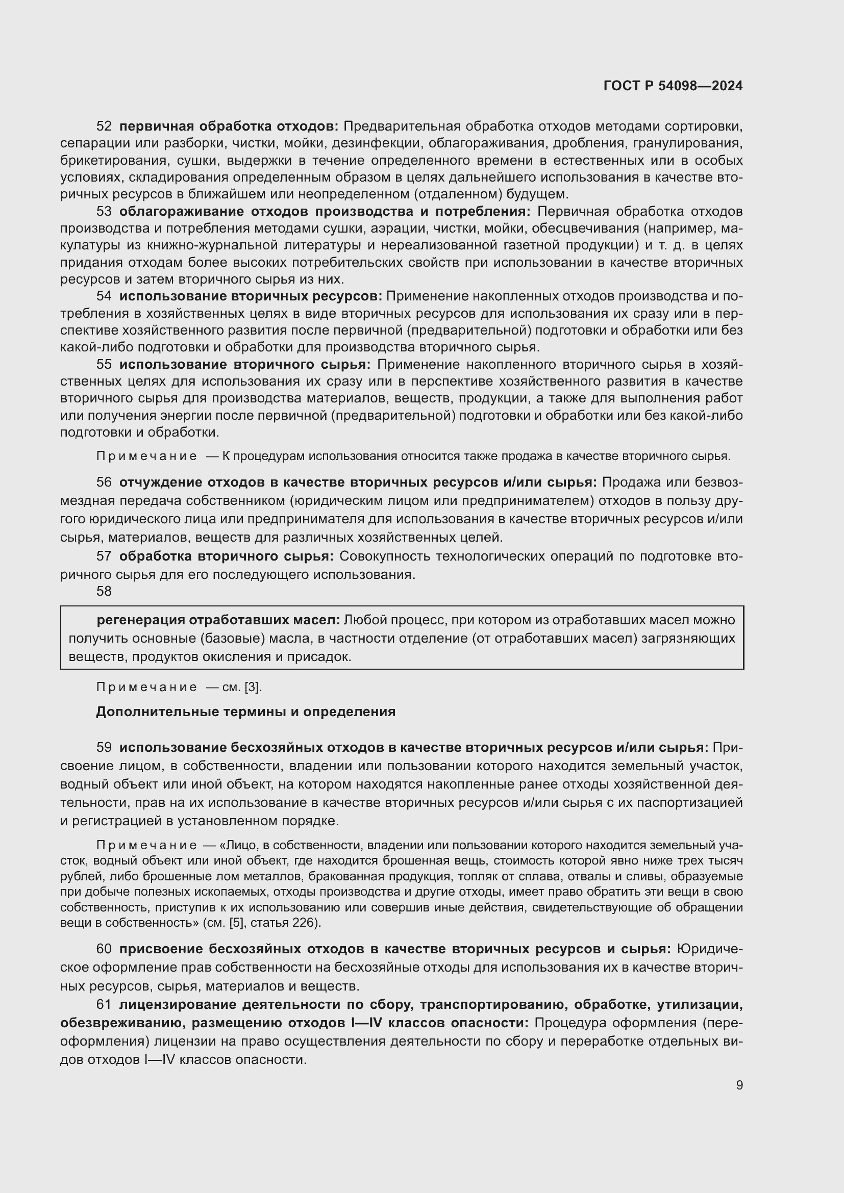 Страница 13 ГОСТ Р 54098-2024