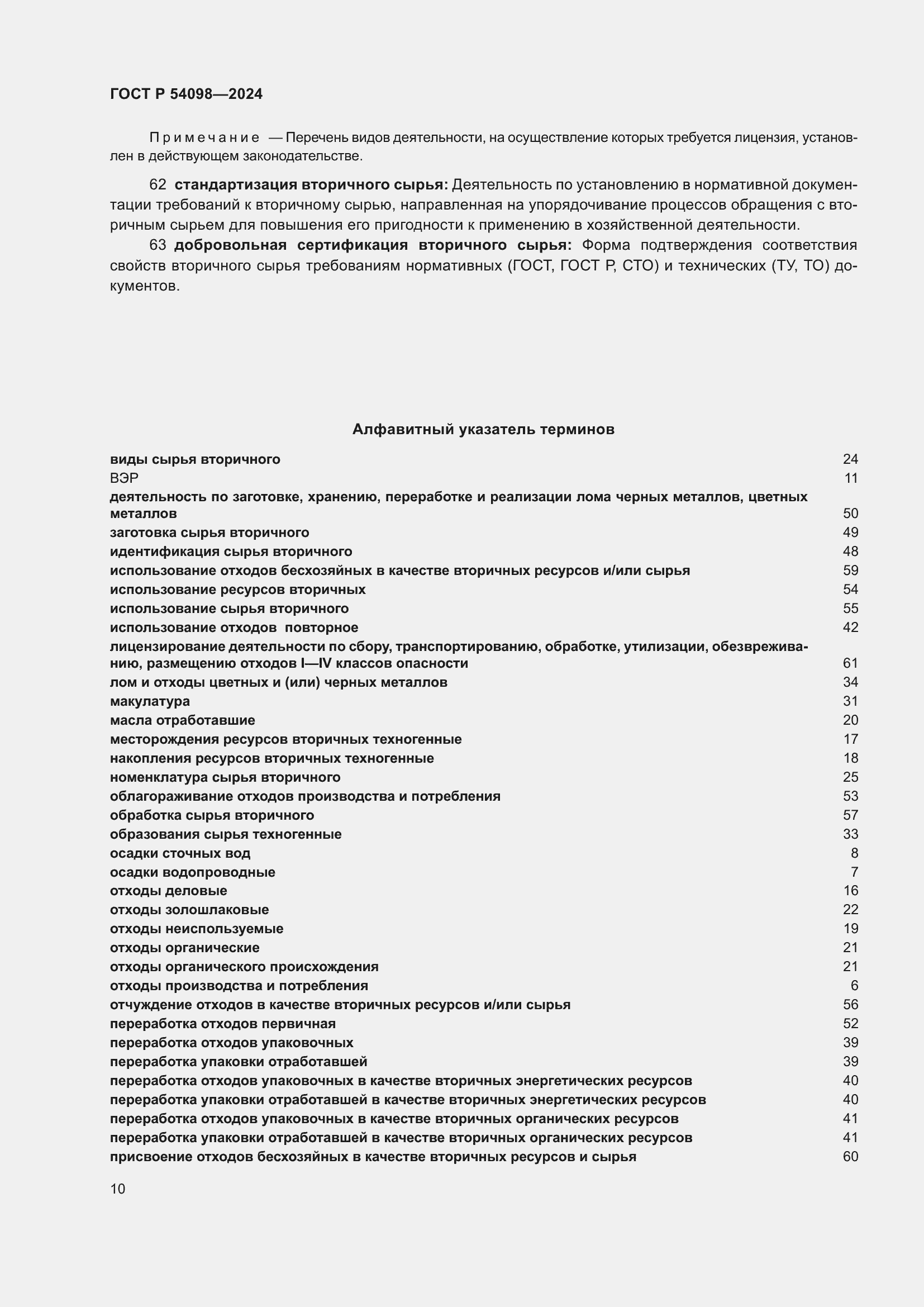 Страница 14 ГОСТ Р 54098-2024