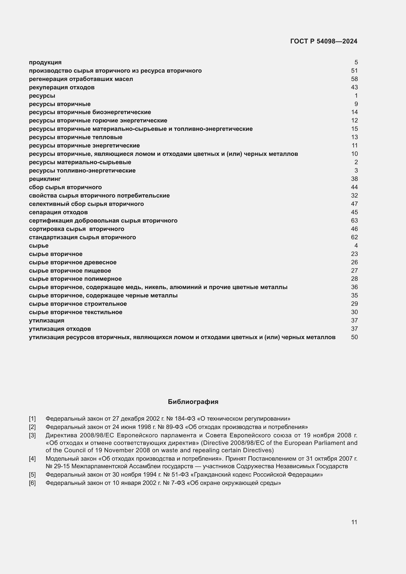 Страница 15 ГОСТ Р 54098-2024