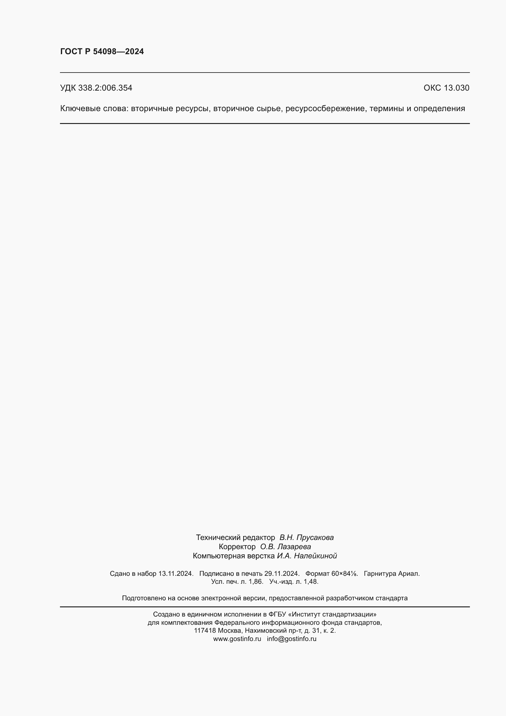 Страница 16 ГОСТ Р 54098-2024