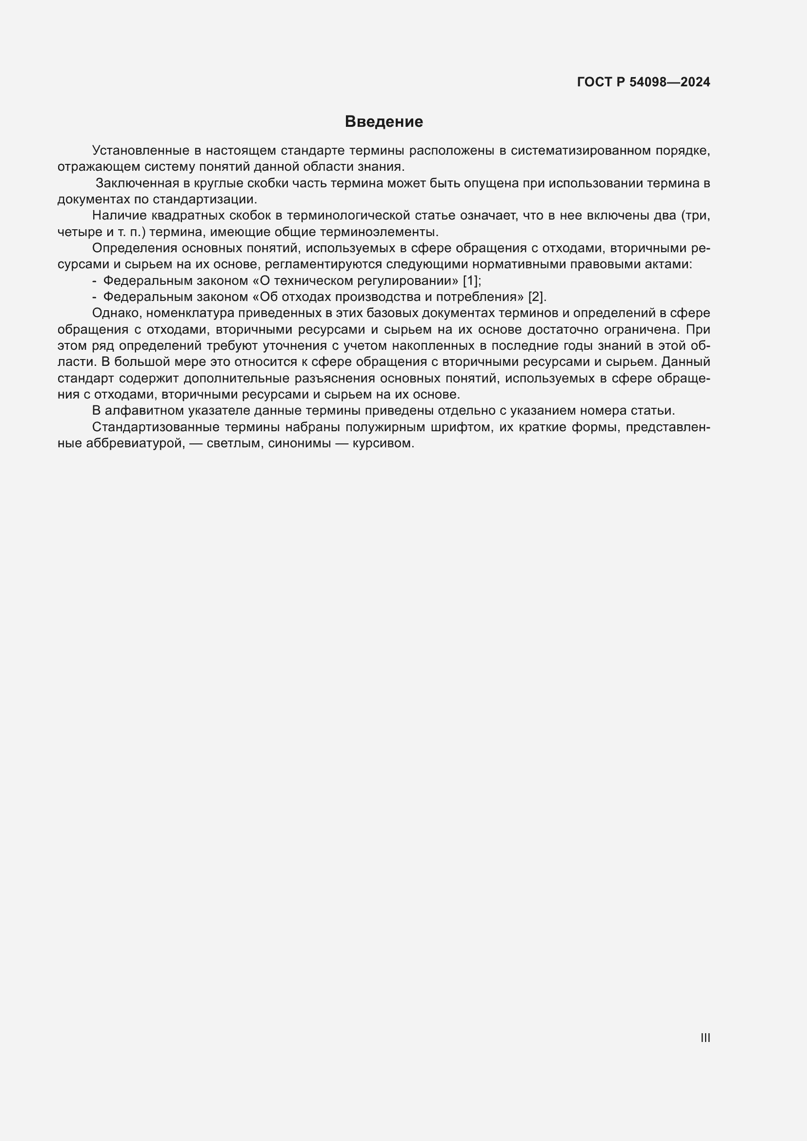 Страница 3 ГОСТ Р 54098-2024