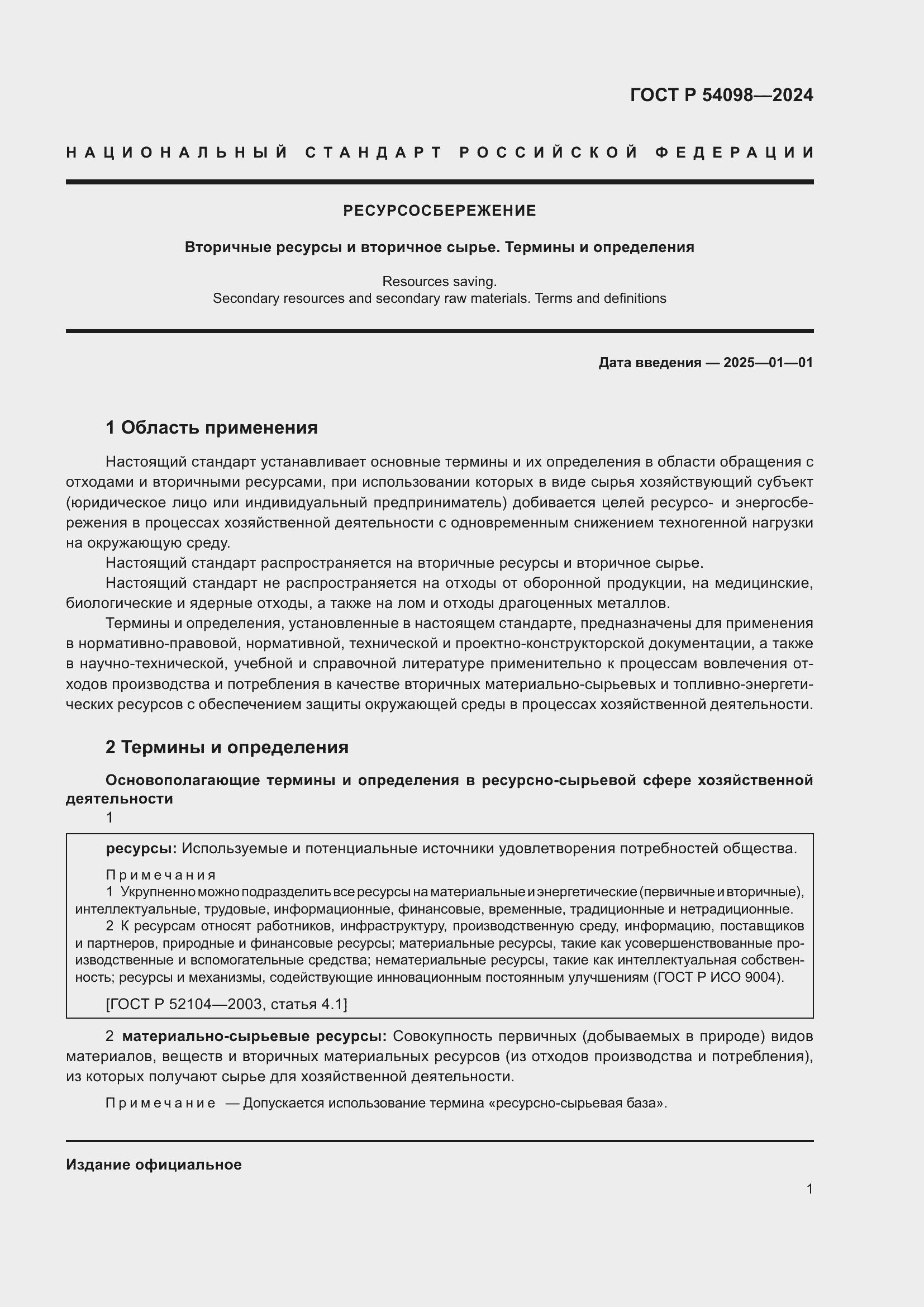 Страница 5 ГОСТ Р 54098-2024