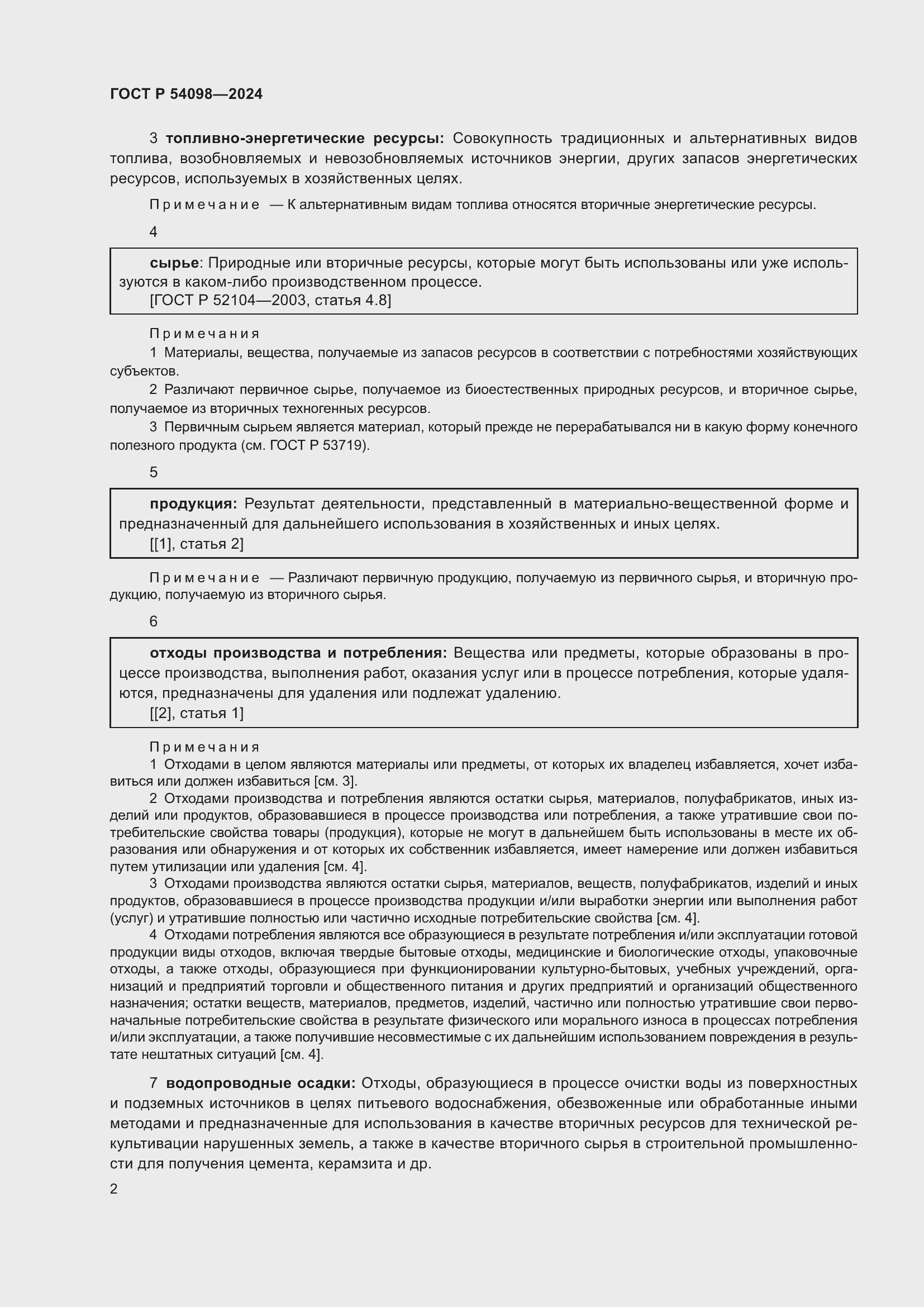 Страница 6 ГОСТ Р 54098-2024