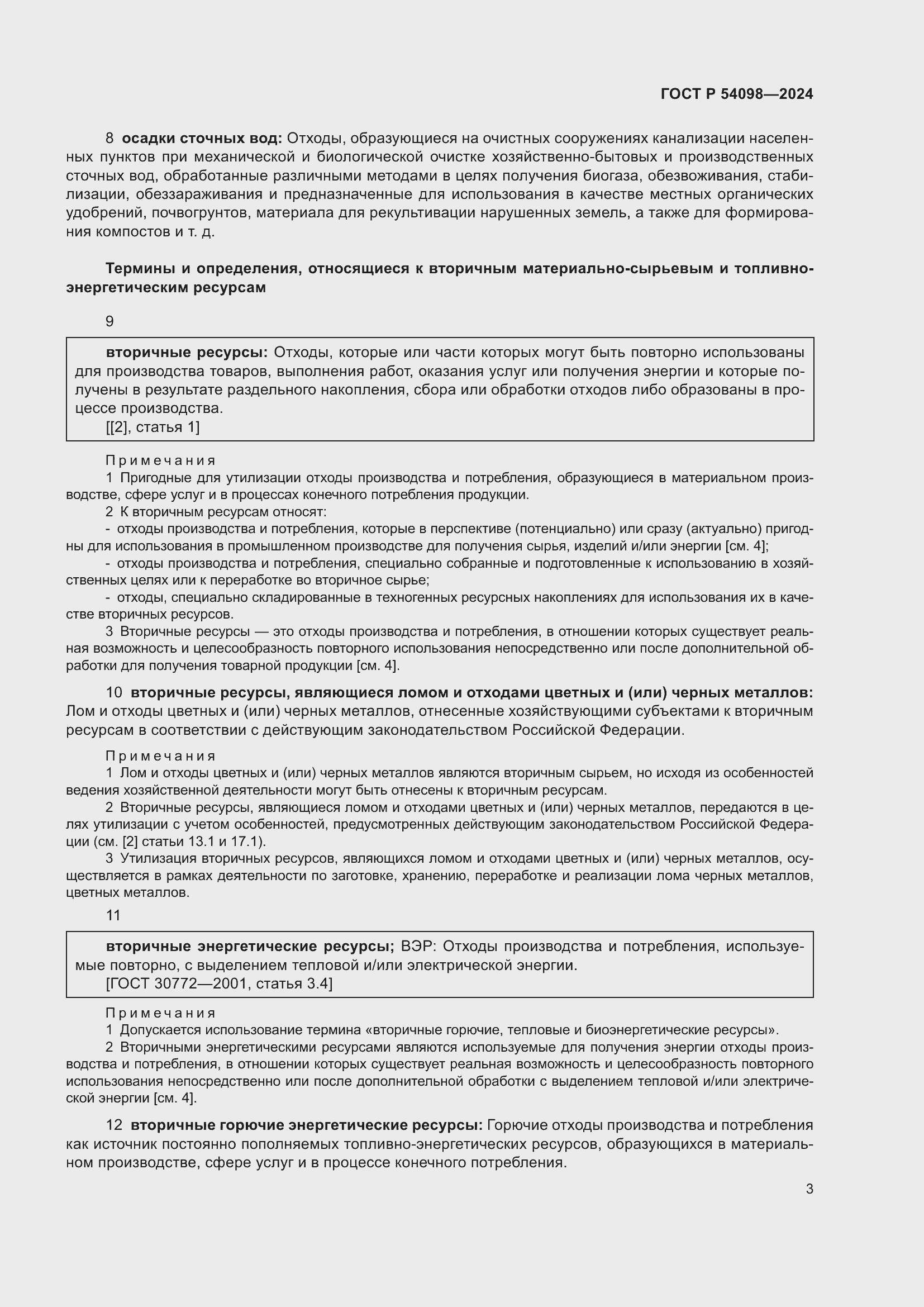 Страница 7 ГОСТ Р 54098-2024