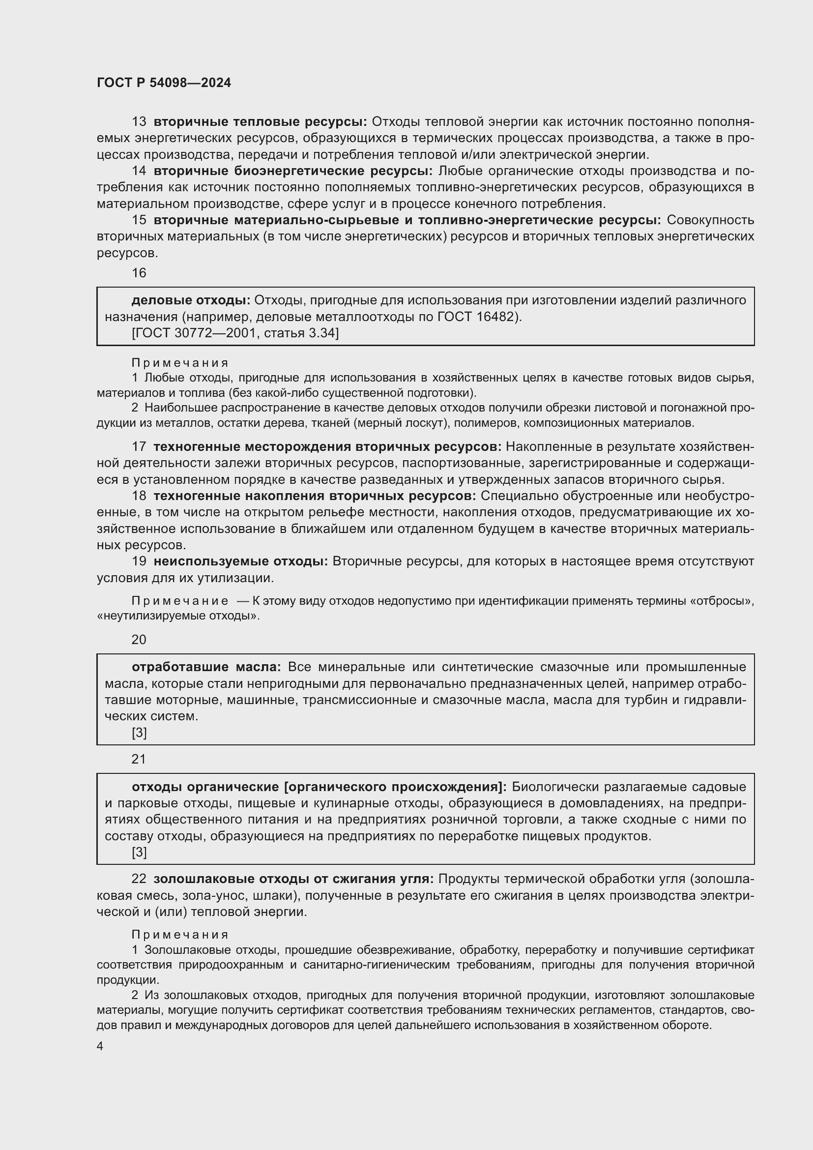 Страница 8 ГОСТ Р 54098-2024