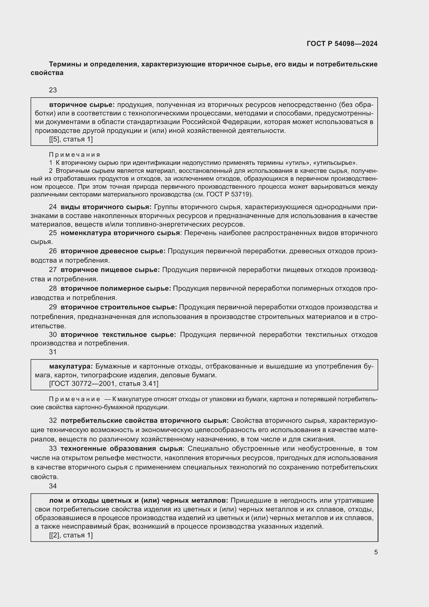 Страница 9 ГОСТ Р 54098-2024