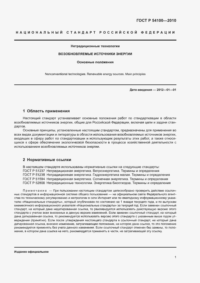 Страница 5 ГОСТ Р 54100-2010