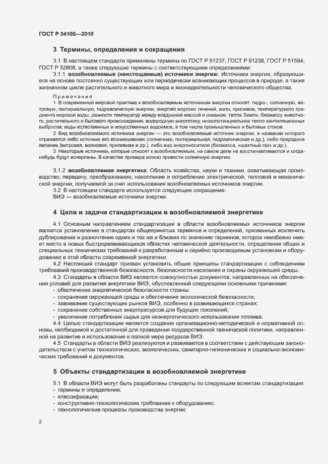 Страница 6 ГОСТ Р 54100-2010