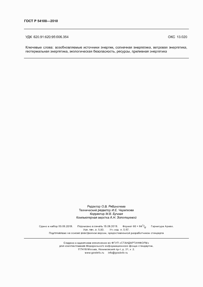 Страница 8 ГОСТ Р 54100-2010