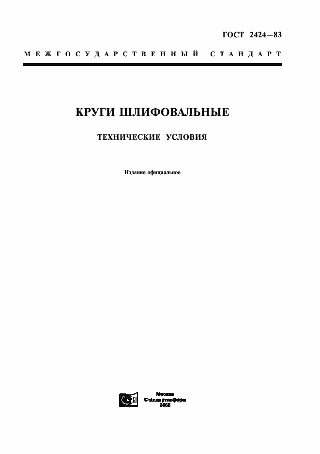 Страница 1 ГОСТ 2424-83