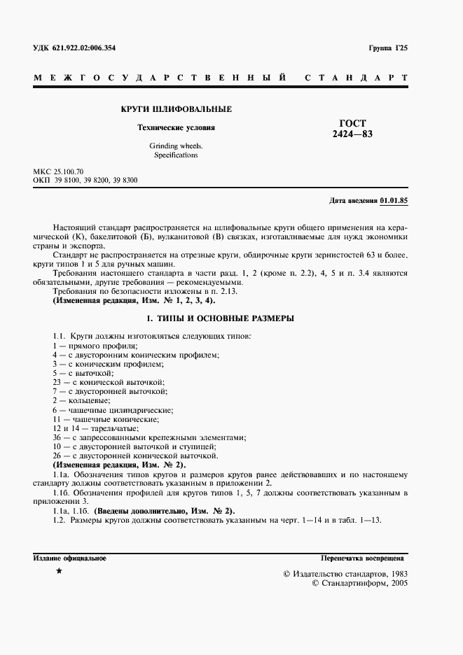 Страница 2 ГОСТ 2424-83