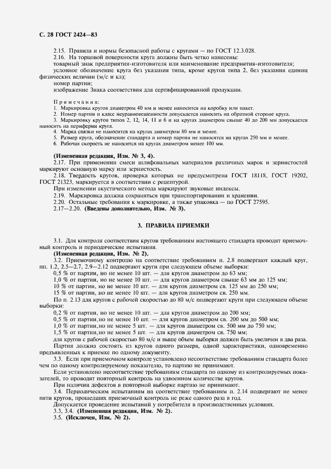 Страница 29 ГОСТ 2424-83