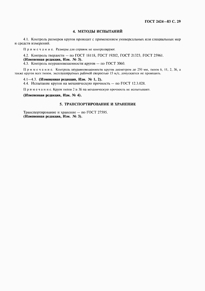 Страница 30 ГОСТ 2424-83