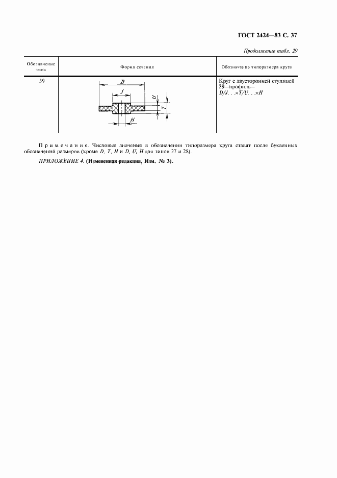 Страница 38 ГОСТ 2424-83