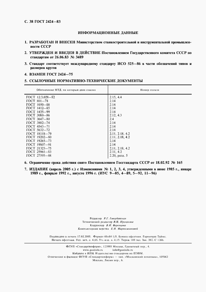 Страница 39 ГОСТ 2424-83