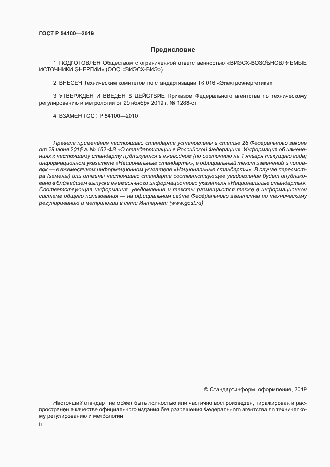 Страница 2 ГОСТ Р 54100-2019