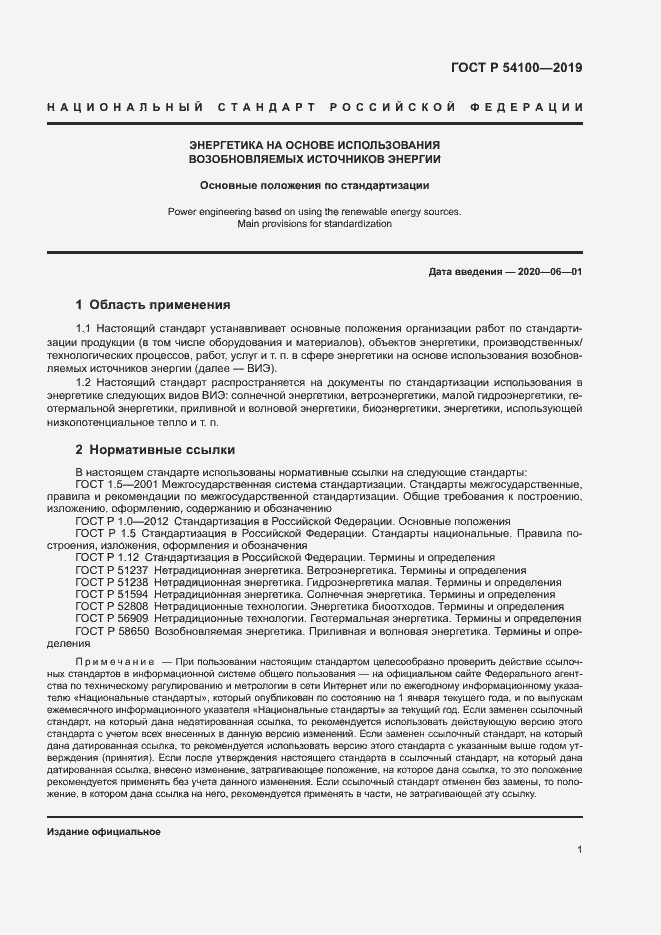 Страница 4 ГОСТ Р 54100-2019