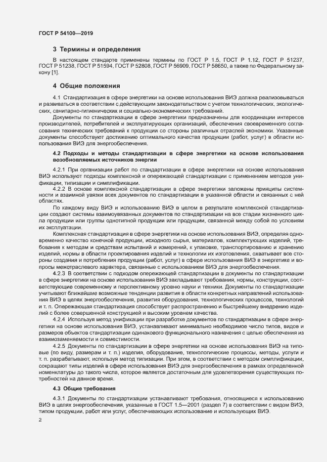 Страница 5 ГОСТ Р 54100-2019