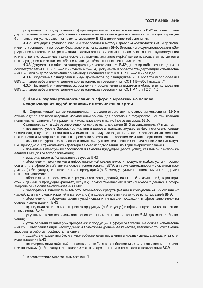 Страница 6 ГОСТ Р 54100-2019