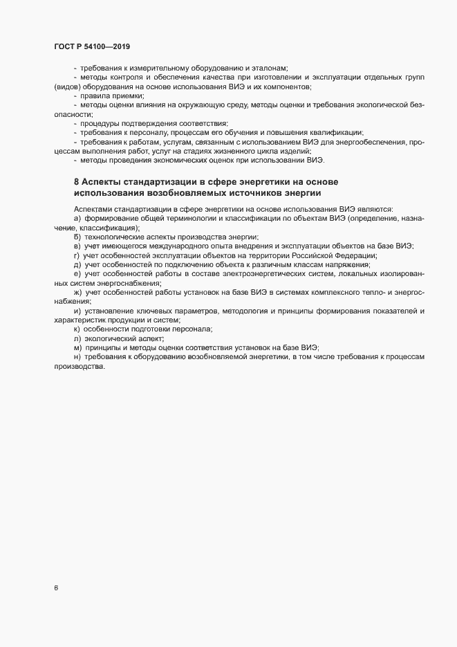 Страница 9 ГОСТ Р 54100-2019