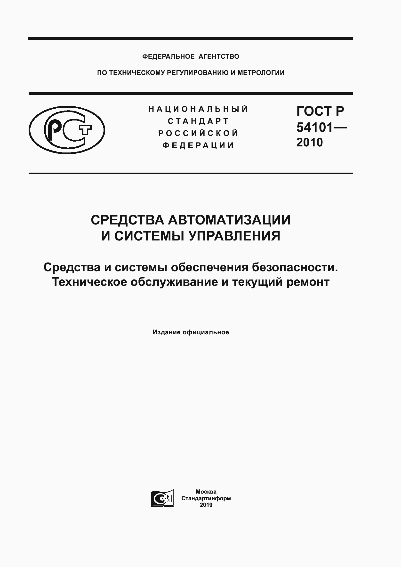 Страница 1 ГОСТ Р 54101-2010