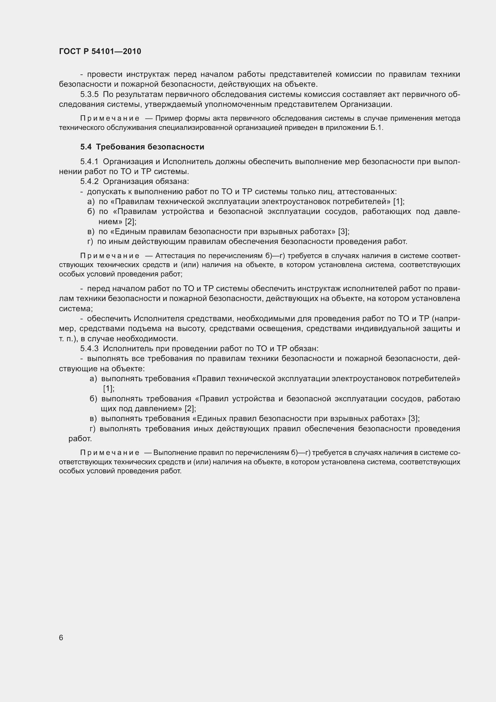 Страница 10 ГОСТ Р 54101-2010