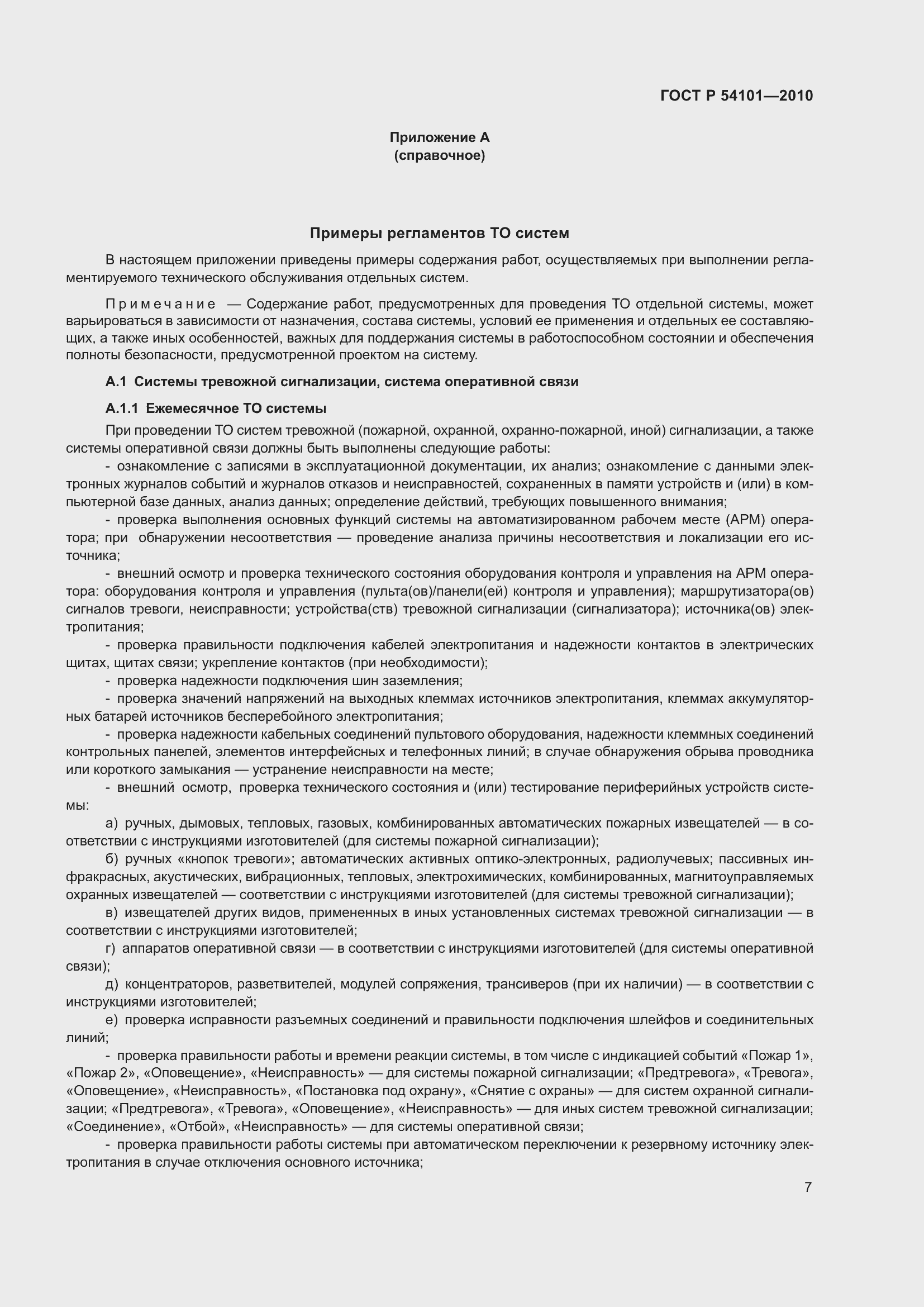 Страница 11 ГОСТ Р 54101-2010