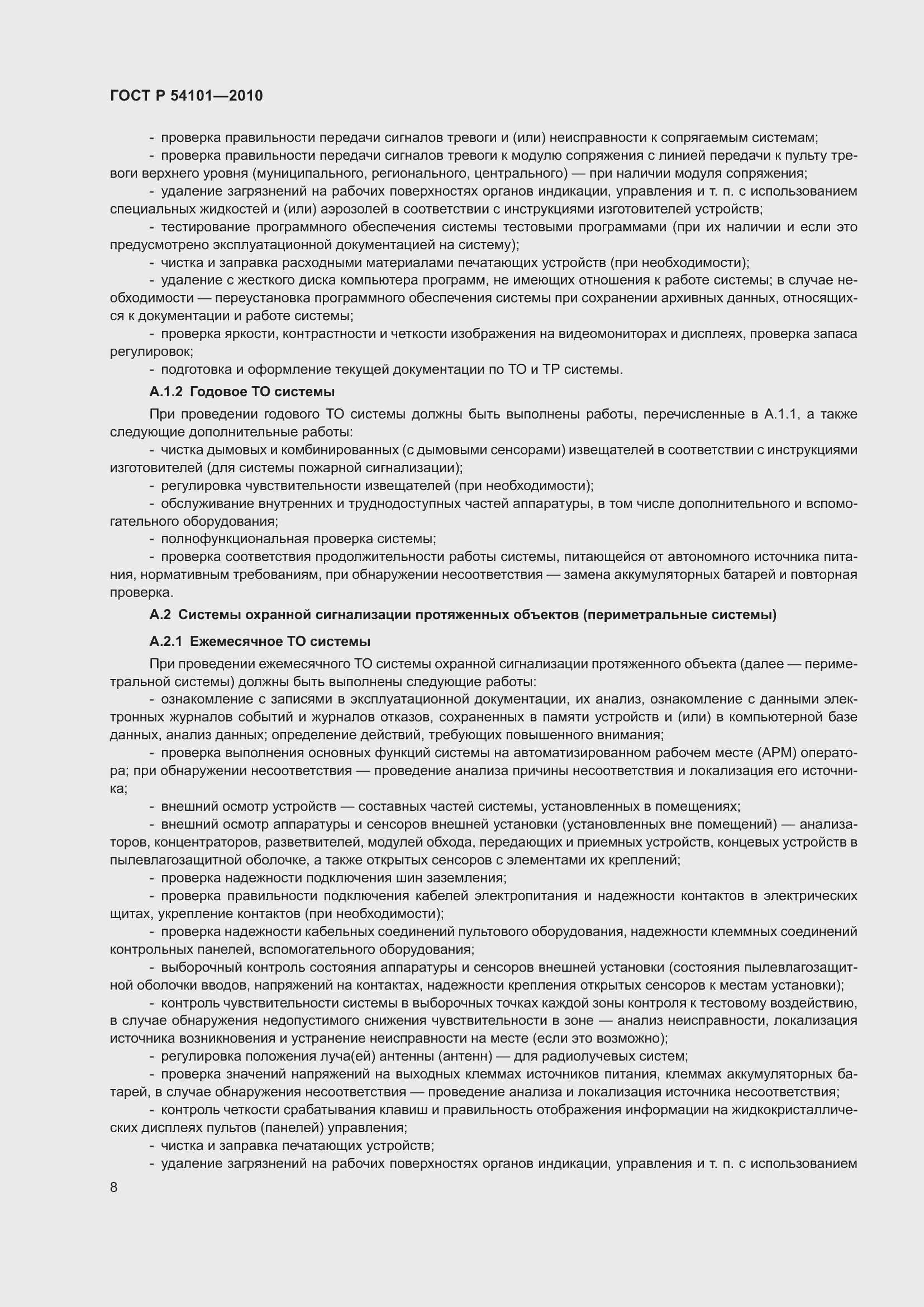 Страница 12 ГОСТ Р 54101-2010