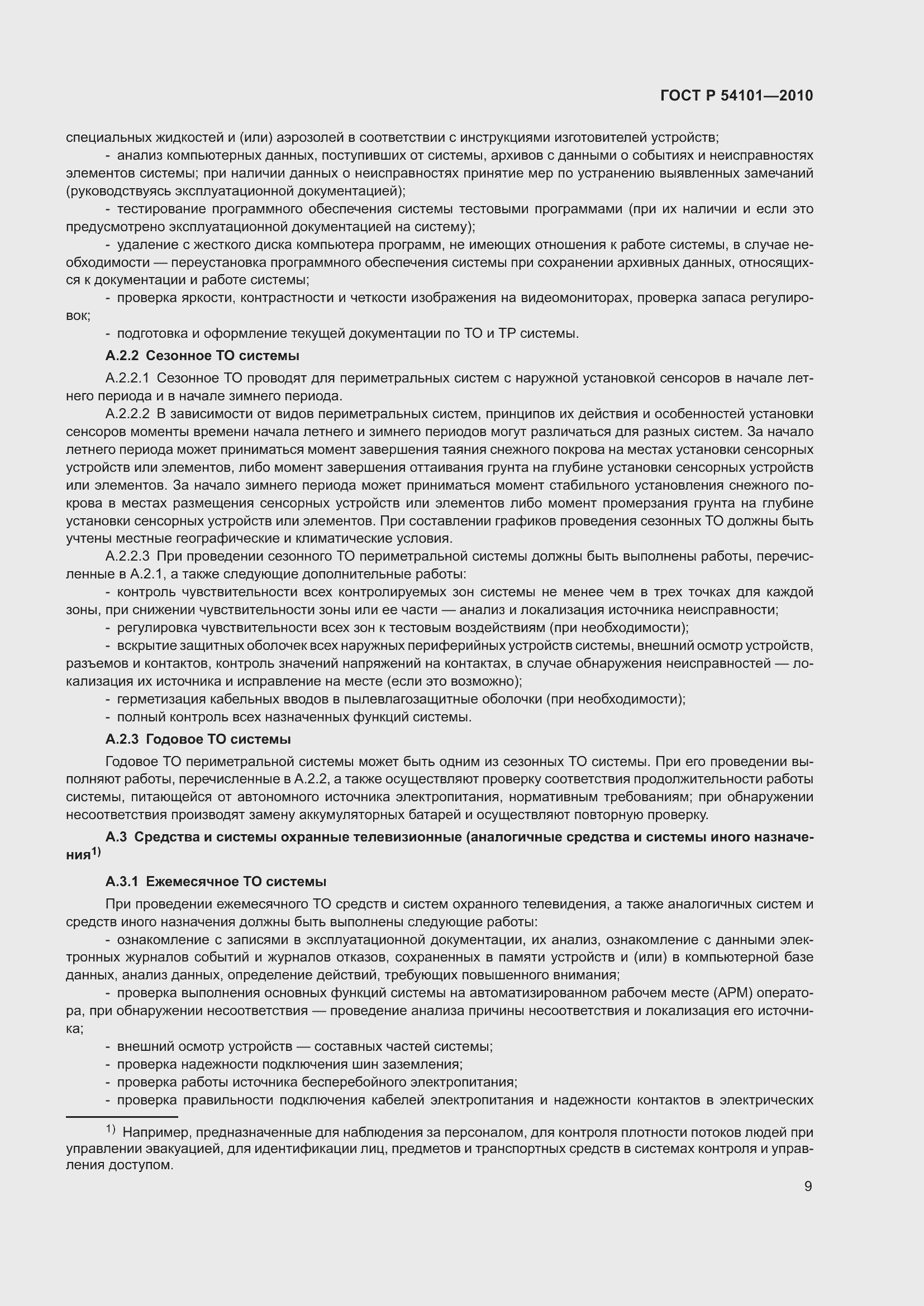 Страница 13 ГОСТ Р 54101-2010