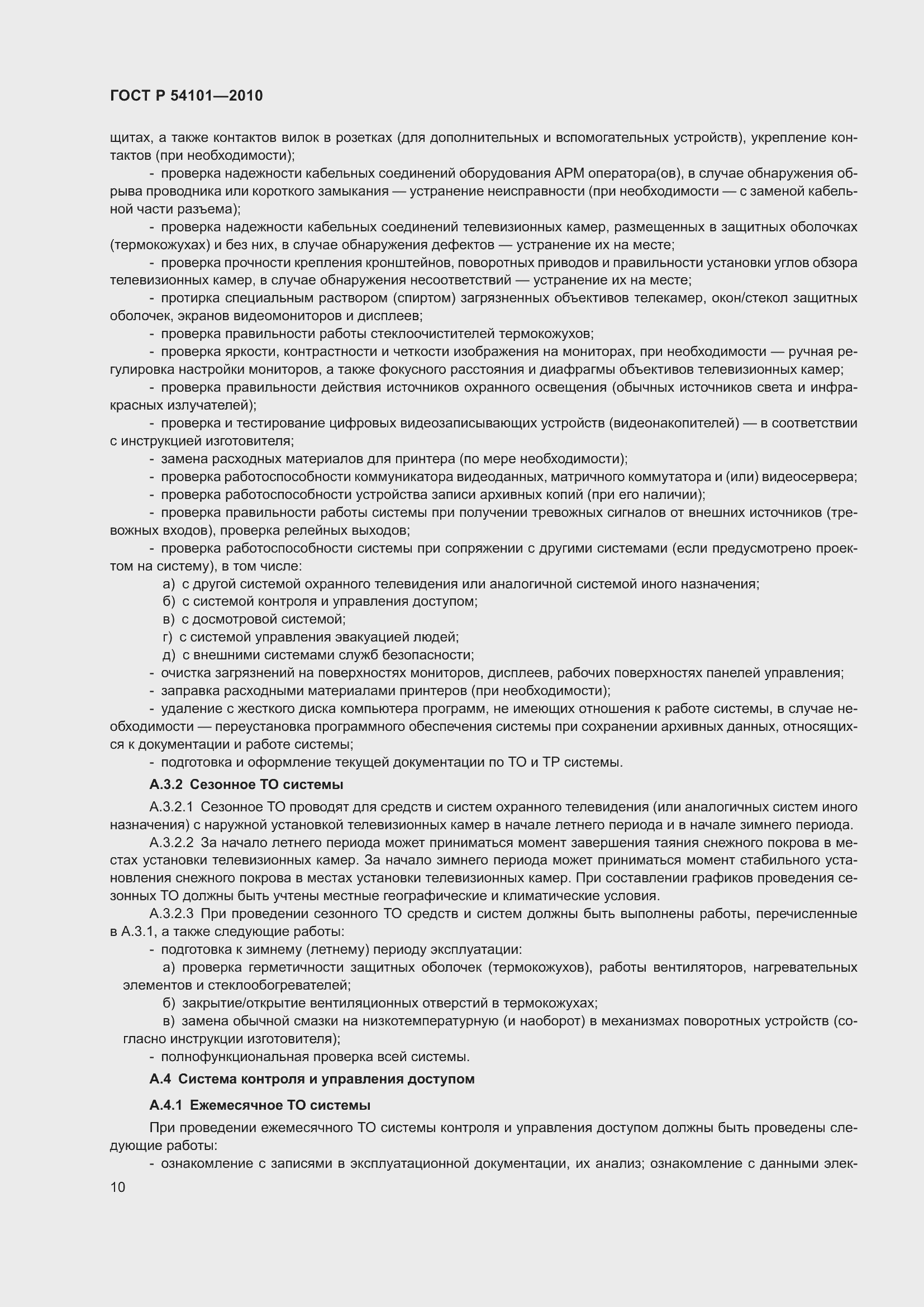 Страница 14 ГОСТ Р 54101-2010