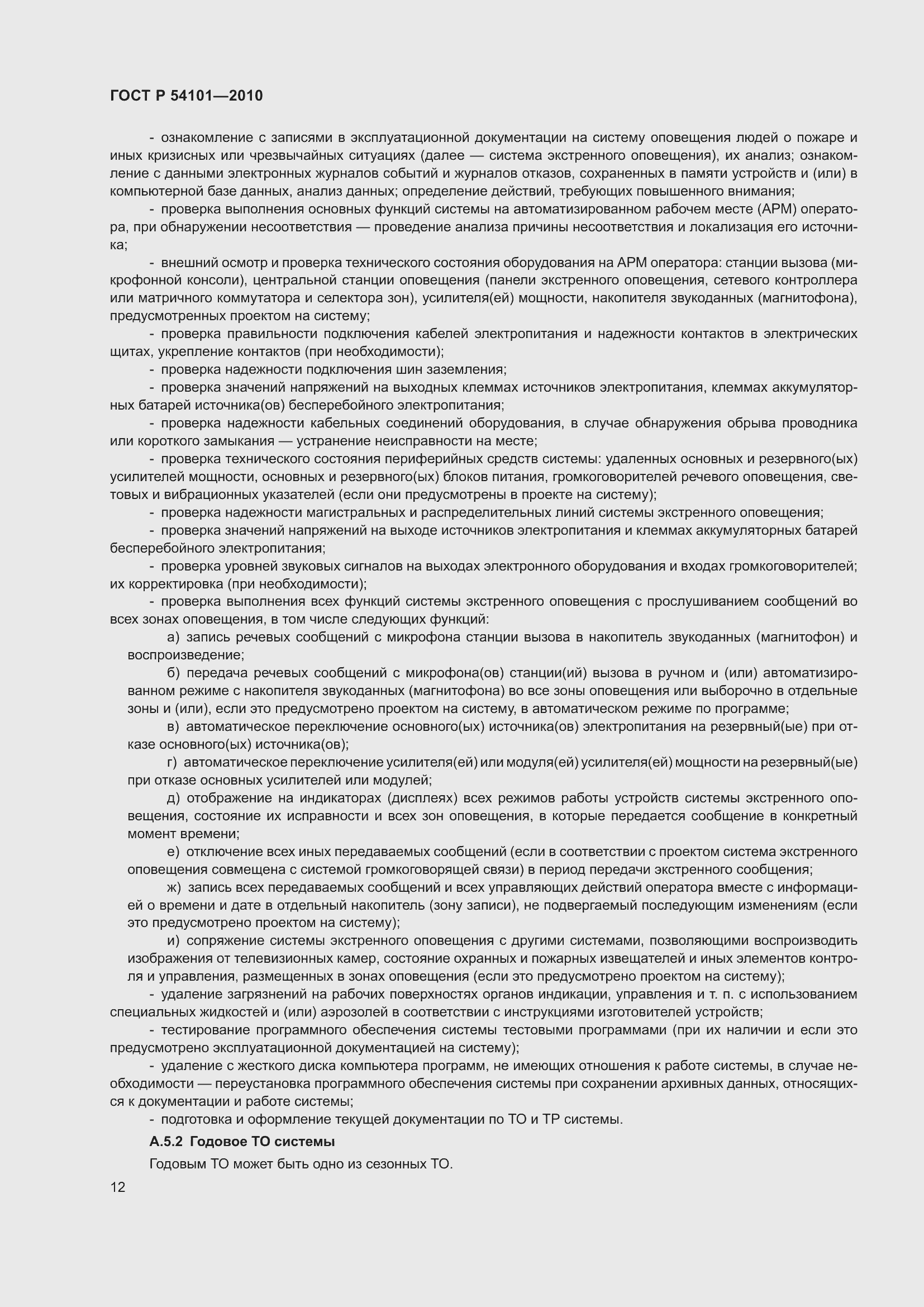 Страница 16 ГОСТ Р 54101-2010