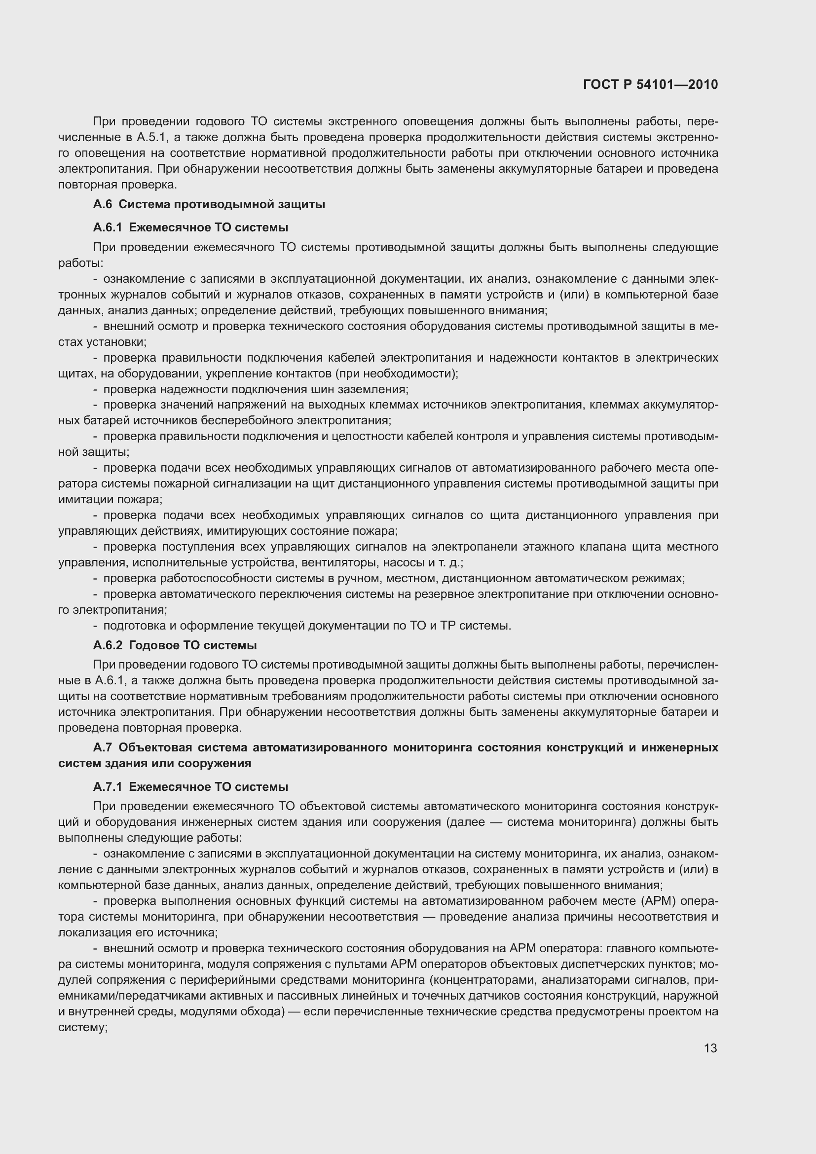 Страница 17 ГОСТ Р 54101-2010