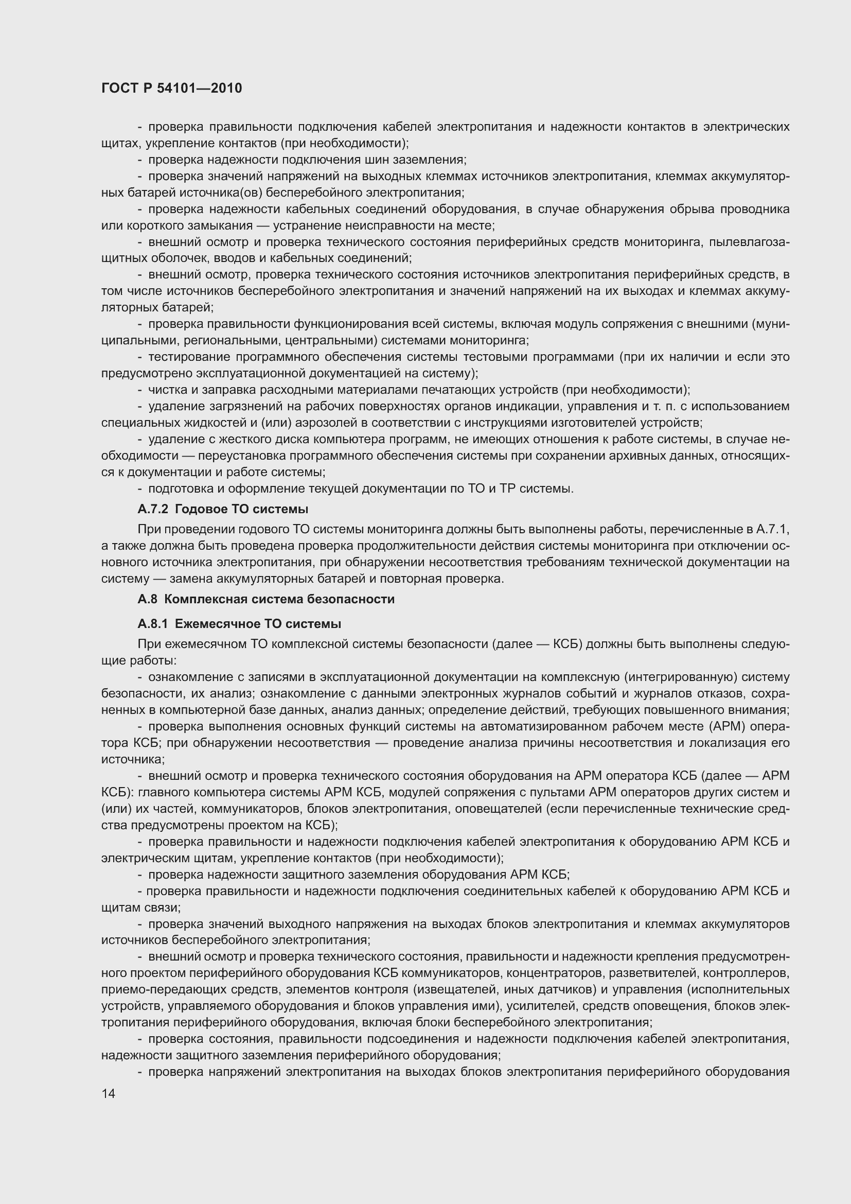 Страница 18 ГОСТ Р 54101-2010